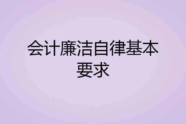 会计廉洁自律基本要求