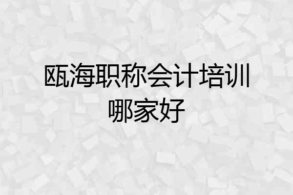 瓯海职称会计培训哪家好