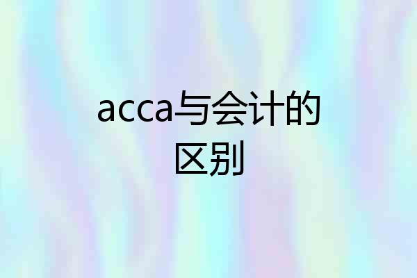 acca与会计的区别