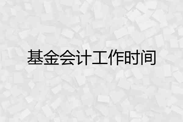 基金会计工作时间