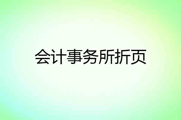 会计事务所折页