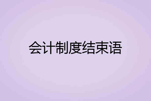 会计制度结束语