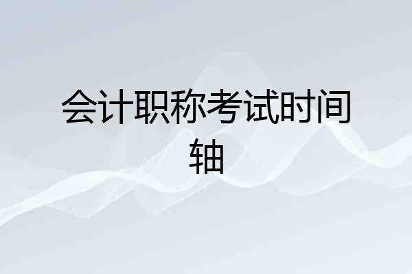 会计职称考试时间轴