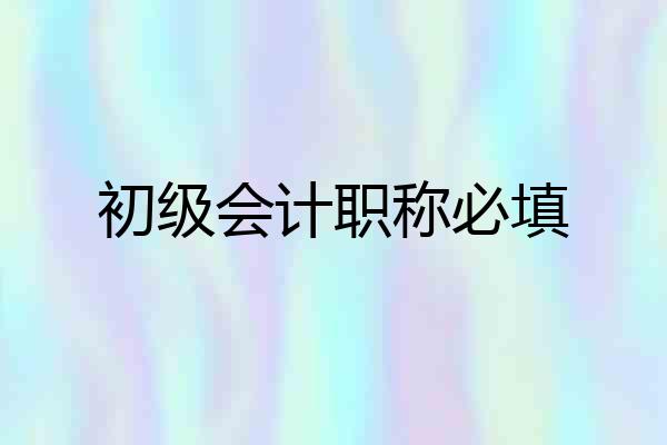 初级会计职称必填