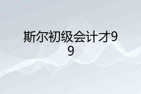 斯尔初级会计才99