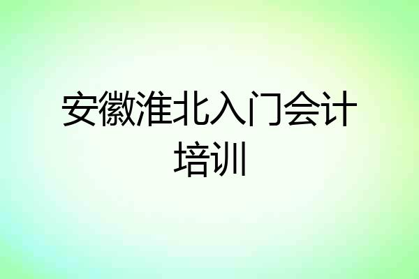 安徽淮北入门会计培训