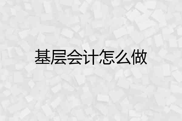 基层会计怎么做