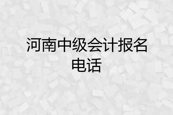 河南中级会计报名电话