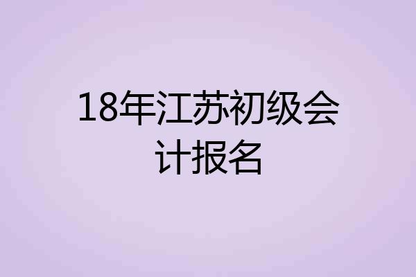 18年江苏初级会计报名