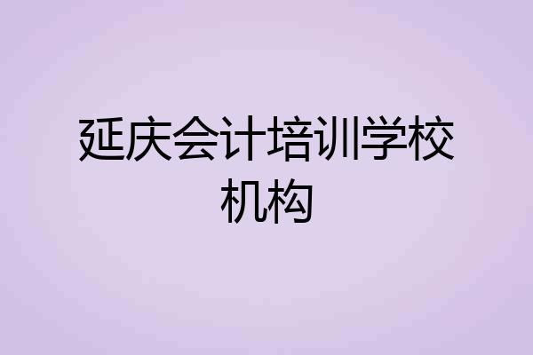 延庆会计培训学校机构