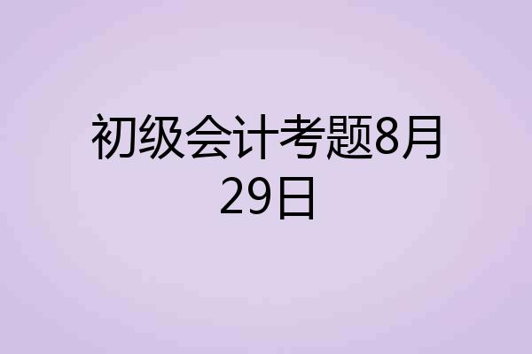 初级会计考题8月29日