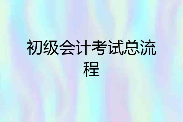 初级会计考试总流程
