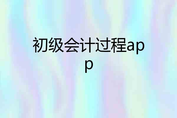 初级会计过程app