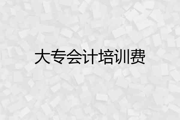 大专会计培训费