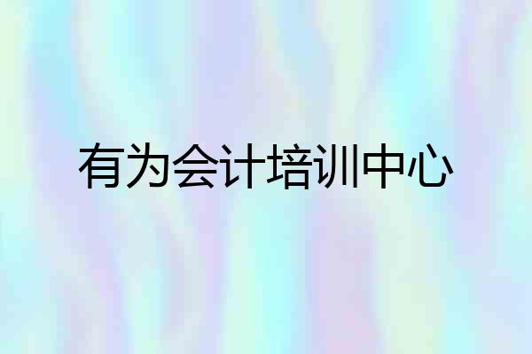 有为会计培训中心