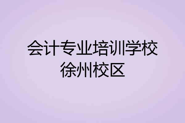会计专业培训学校徐州校区
