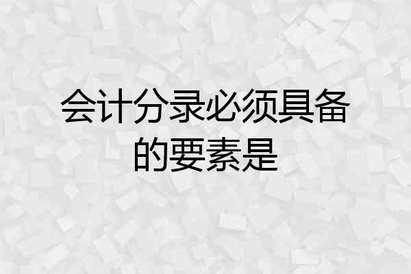 会计分录必须具备的要素是