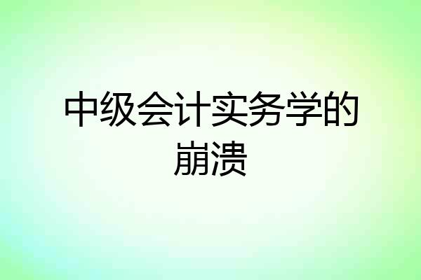中级会计实务学的崩溃