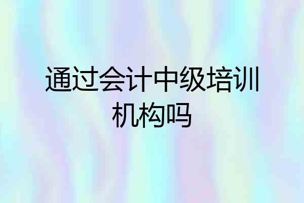 通过会计中级培训机构吗