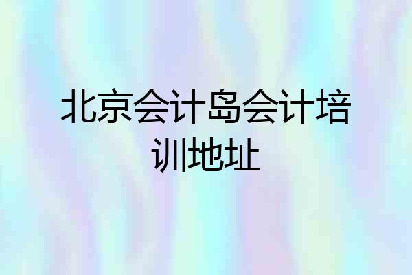 北京会计岛会计培训地址