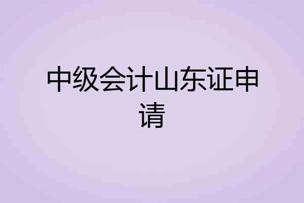 中级会计山东证申请