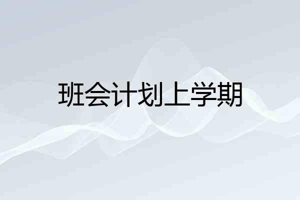 班会计划上学期