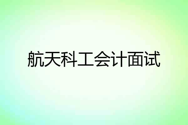 航天科工会计面试