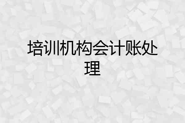 培训机构会计账处理