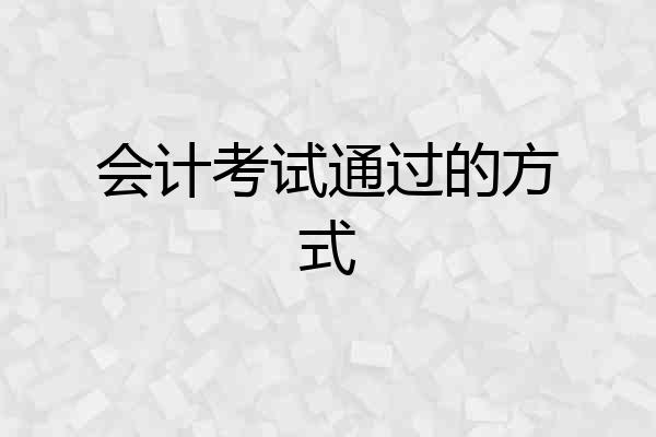 会计考试通过的方式