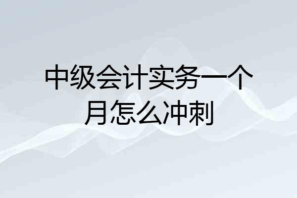 中级会计实务一个月怎么冲刺