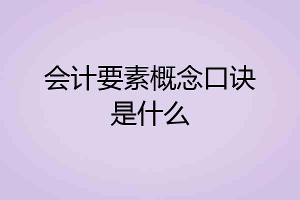 会计要素概念口诀是什么