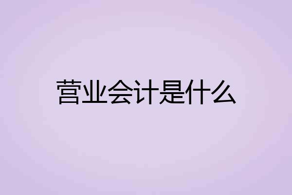 营业会计是什么