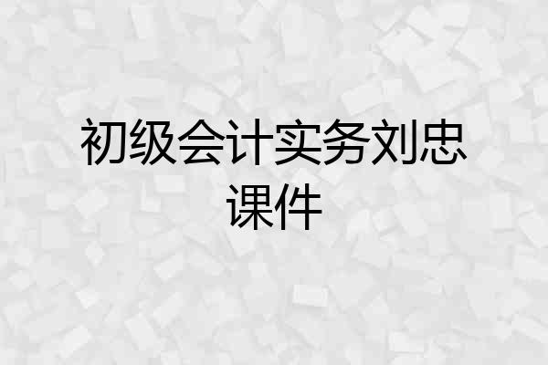 初级会计实务刘忠课件