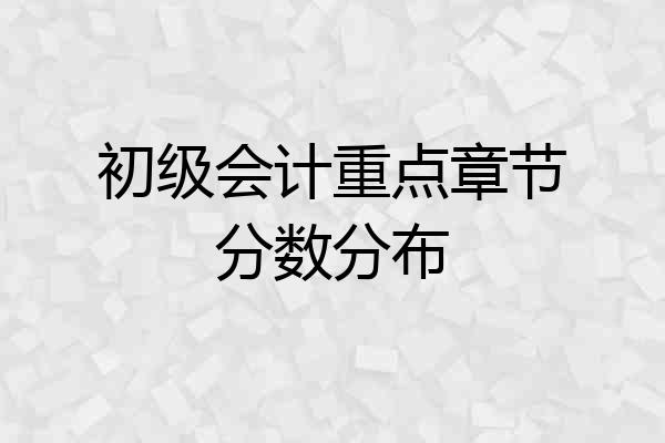 初级会计重点章节分数分布