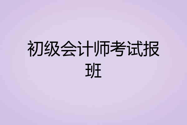 初级会计师考试报班