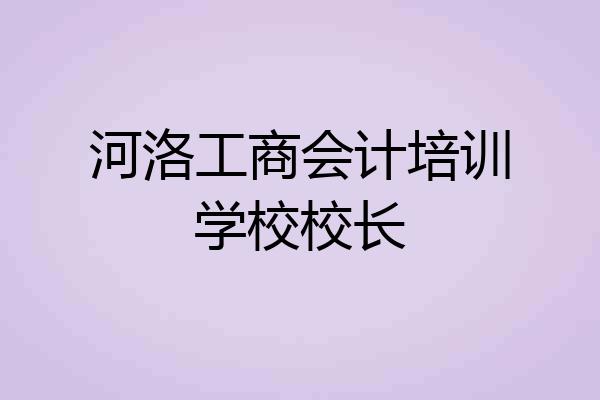 河洛工商会计培训学校校长