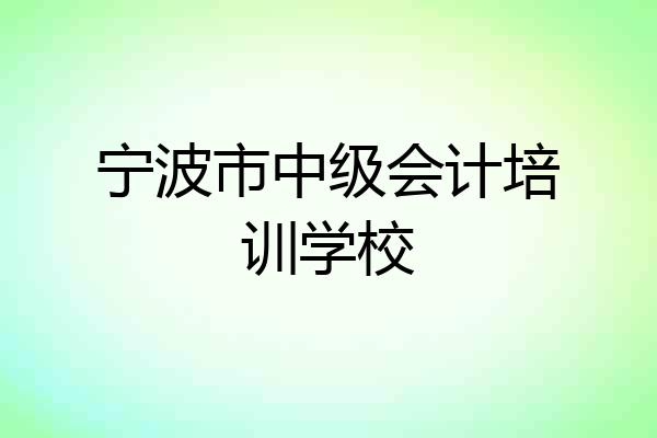 宁波市中级会计培训学校