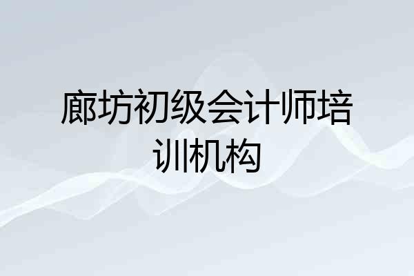 廊坊初级会计师培训机构