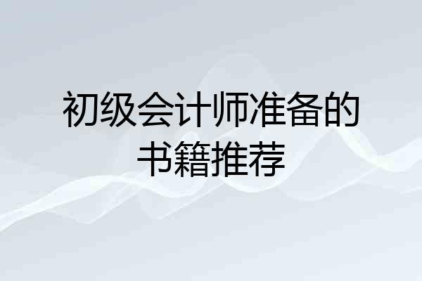 初级会计师准备的书籍推荐