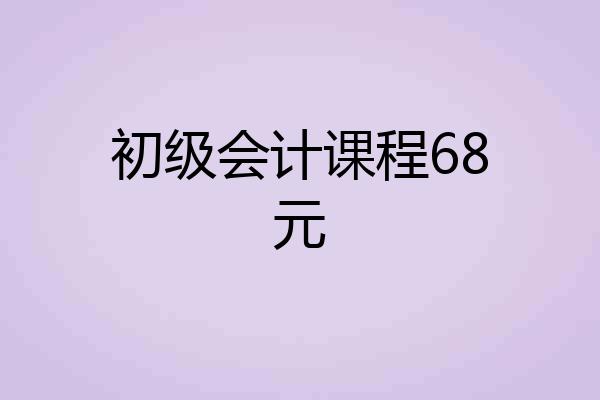 初级会计课程68元