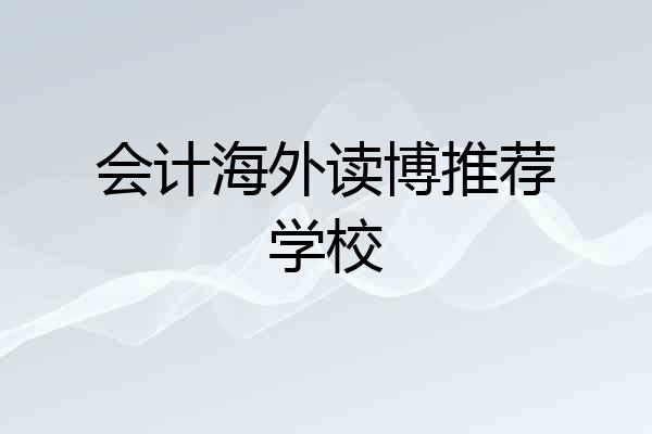 会计海外读博推荐学校