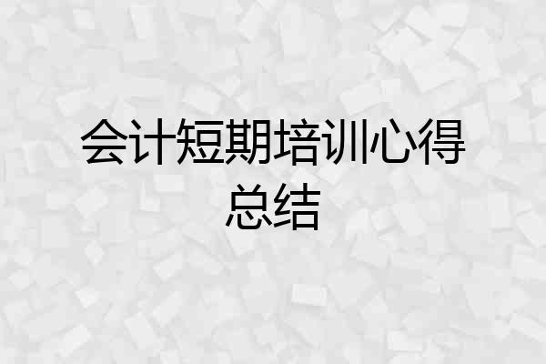 会计短期培训心得总结