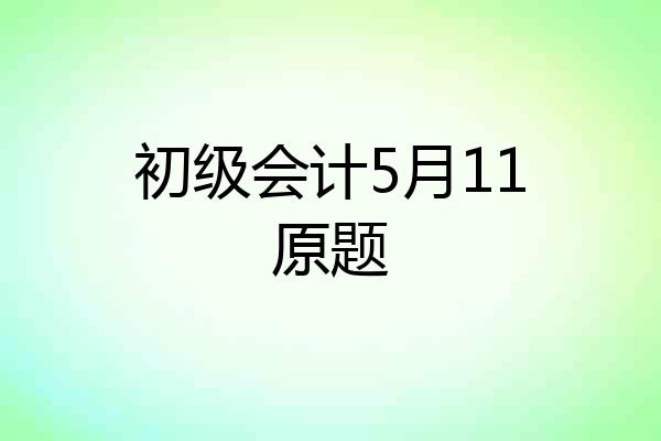 初级会计5月11原题