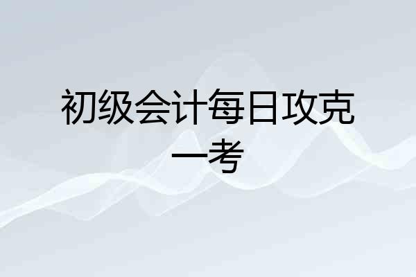 初级会计每日攻克一考