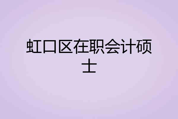 虹口区在职会计硕士