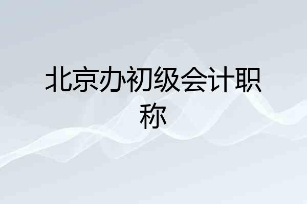 北京办初级会计职称