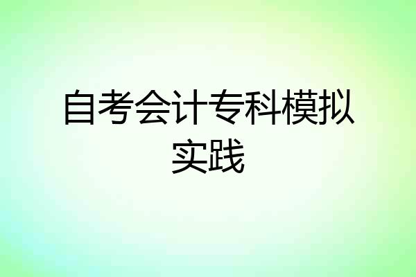 自考会计专科模拟实践