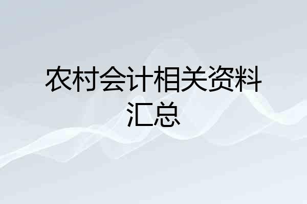 农村会计相关资料汇总