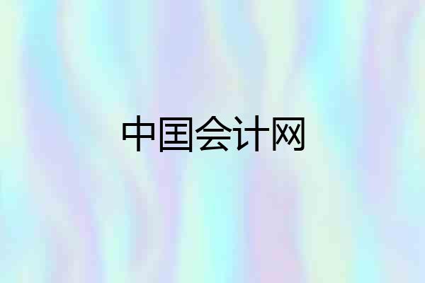 中囯会计网