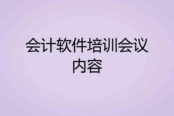 会计软件培训会议内容